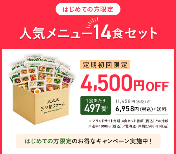 三ツ星ファーム初回限定4,500円オフ