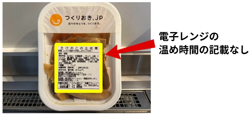つくりおき.jpの注意点：電子レンジの取り扱い