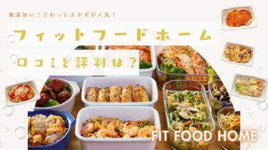 フィットフードホームの口コミの「まずい」は本当？評判通りかお試し実食してみました！