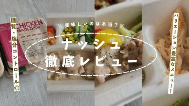 nosh（ナッシュ）の口コミ・評判を徹底調査！利用者アンケート結果からわかる評価とは？