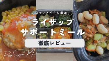 ライザップのサポートミールの口コミと評判！宅配食で低糖質ダイエットはできる？徹底実食レポ！