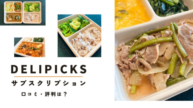 DELIPICKSサブスクリプションの口コミ・評判