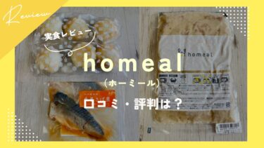 homeal（ホーミール）をお試し注文した私の口コミと料金からクーポンまで徹底解説！