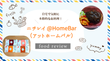 ニチレイ@HomeBar（アットホームバル）の口コミ・評判はどう？徹底実食レポまとめ！