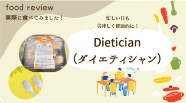 Dietician（ダイエティシャン）の口コミと評判はどう？実食レビューから料金プランまで徹底解説！