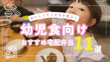 幼児食の宅配サービスおすすめランキング11選｜簡単冷凍弁当からミールキットまで徹底比較！