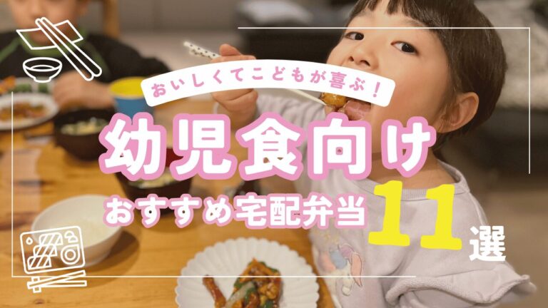 幼児食の宅配弁当サービス