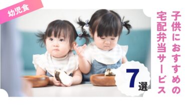 幼児食の宅配サービスおすすめ7選｜簡単冷凍弁当からミールキットまで徹底比較！