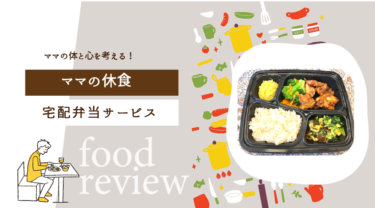 ママの休食の口コミと評判！まずいって本当？お得なクーポンやお試しはある？