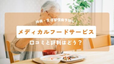 メディカルフードサービスの評判は？宅配弁当を実際に食べてみました！