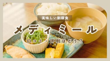 メディミールの口コミと評判はどう？食べてみた感想と評価をレビュー！