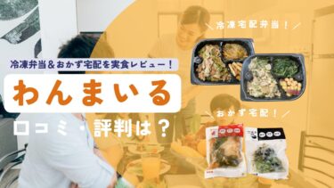 わんまいるの口コミと評判はどう？実食レポートでメリット・デメリットを徹底評価！