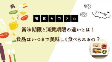 賞味期限と消費期限の違いとは！食品はいつまで美味しく食べられるの？