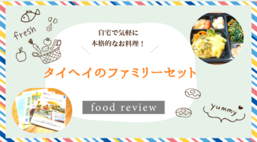 タイヘイの宅配弁当の口コミと評判は？ファミリーセットの味を実食レビュー！