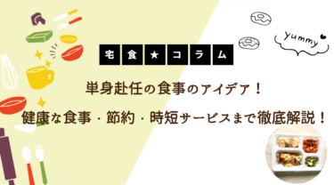 単身赴任の食事のアイデア7選！健康な食事・節約・時短サービスまで徹底解説！