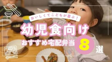 【2025年】幼児食の宅配サービスおすすめランキング8選｜簡単＆無添加な冷凍弁当からミールキットまで徹底比較！
