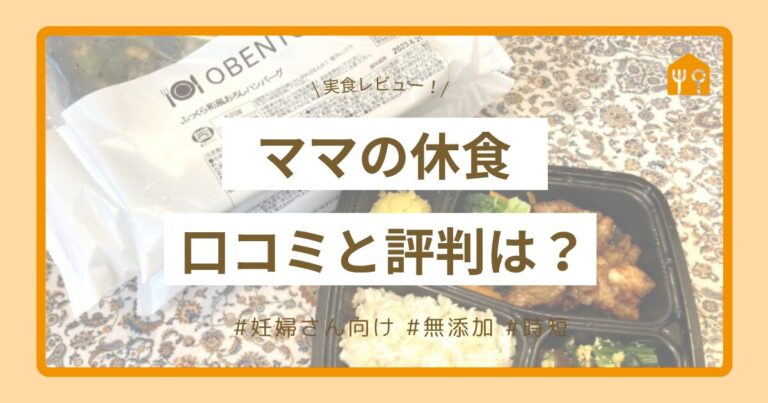 ママの休食評判と口コミは？