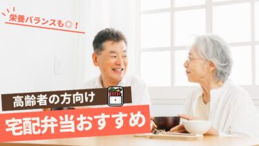 介護食・高齢者向けの宅配弁当おすすめ12選！やわらか食・ムース食まで徹底紹介