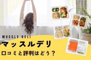 マッスルデリはの口コミ・評判は本当？ダイエット用弁当を徹底実食レポ！