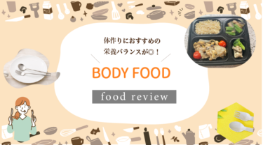 BODY FOODの口コミのまずい！は本当？美味しいのか実際に食べてみました！