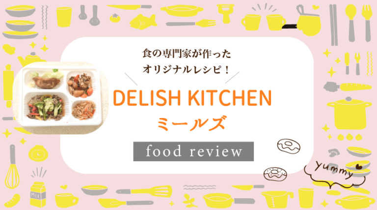 DELISH KITCHENミールズの評判