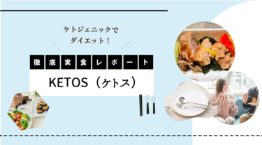 KETOSの口コミ・評判はどう？糖質制限ダイエットの効果まで徹底解説！