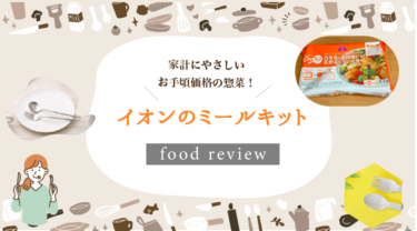 イオンのミールキット（クッキット）の口コミは？実際に注文して実食しました！