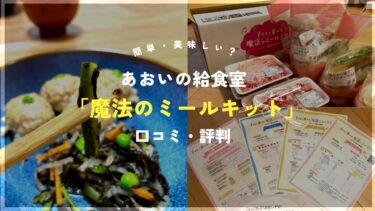 あおいの給食室のミールキットの口コミ・評判｜まずい？美味しい？徹底実食レビュー！