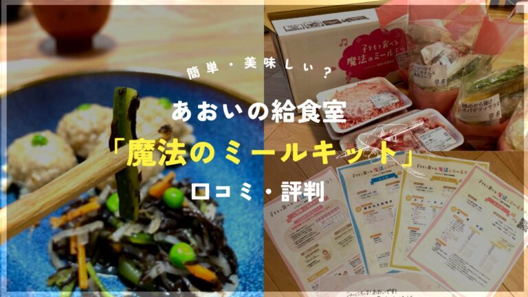 あおいの給食室魔法のミールキットの口コミ評判