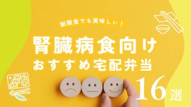 【医師監修】腎臓病食の宅配弁当おすすめランキング16選！透析食でも美味しいサービスは？