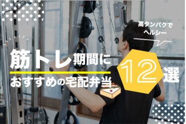 【医師監修】筋トレに良い宅配弁当9選｜高タンパクで美味しいメニューを徹底比較！