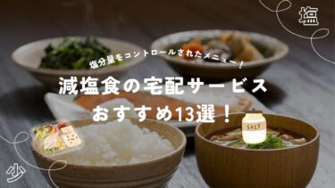 減塩食の宅配サービスおすすめ13選！高血圧の人にも美味しい弁当を徹底紹介