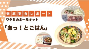 ワタミのミールキット「あっ！とごはん」の口コミ・評判は？時短で美味しいのか徹底実食レビュー！