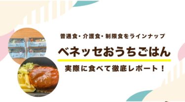 ベネッセのおうちごはんの口コミと評判は？まずいのか美味しいのか実食レポ！