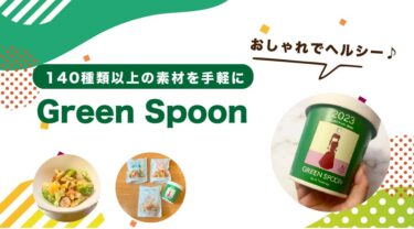 グリーンスプーンの口コミを調査｜まずいという評判は本当？実食レポート！