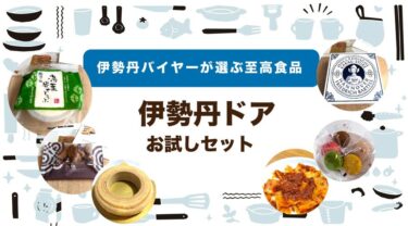 伊勢丹ドアのお試しセットの実食レビュー｜口コミ・評判も徹底リサーチしました！