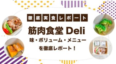 筋肉食堂DELIの評判はどう？実食した感想と口コミを徹底レビュー！