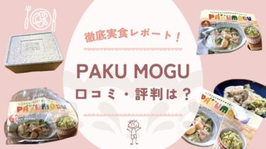 PAKU MOGUの口コミ・評判は？ミールキットを実食徹底レビュー！