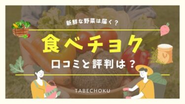 食べチョクの口コミと評判