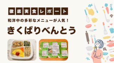 きくばりべんとうの口コミ・評判｜まずいは本当？実際に食べてみました！