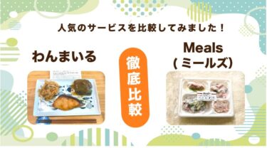 わんまいるとDELISH KITCHENのミールズを8つの項目で徹底比較！