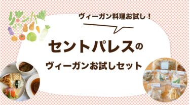 セントパレスの口コミ・評判はどう？ヴィーガン料理お試しセットを実食レポート！