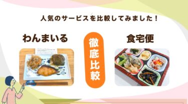 わんまいると食宅便を8つの項目で徹底比較！