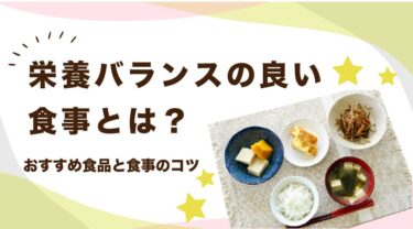 栄養バランスの良い食事とは？おすすめ食品や食事のコツを紹介