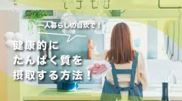 一人暮らしで安く健康的にたんぱく質を摂取する方法と高タンパク食材を紹介！