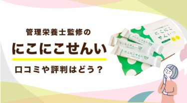 にこにこせんいの口コミ・評判は？おすすめできる人・できない人を詳しく評価！