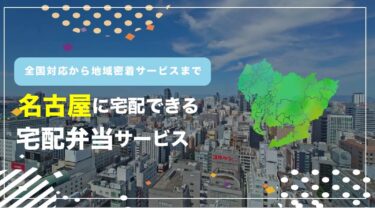 名古屋で利用できる宅配弁当16選！1食価格から送料まで徹底まとめ