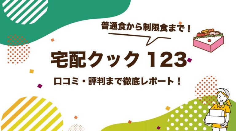 宅配クック123の評判