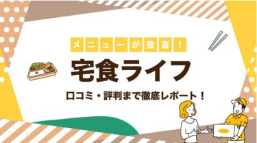 宅食ライフの口コミ・評判は？宅配冷凍弁当の料金まで解説！