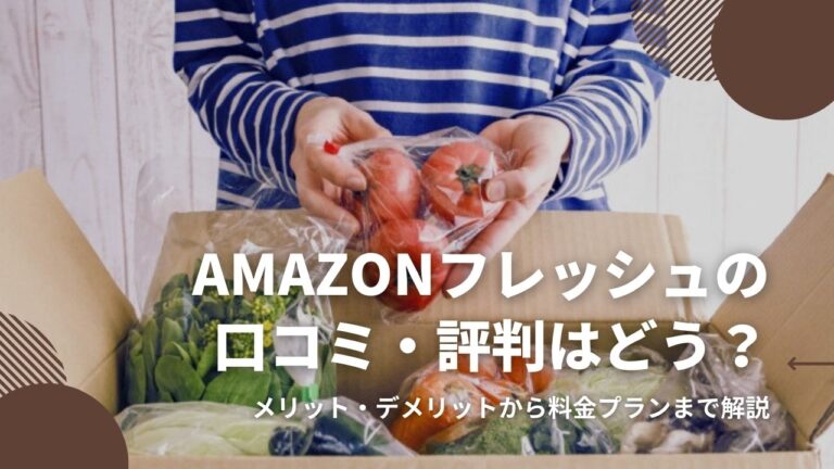 Amazonフレッシュの評判